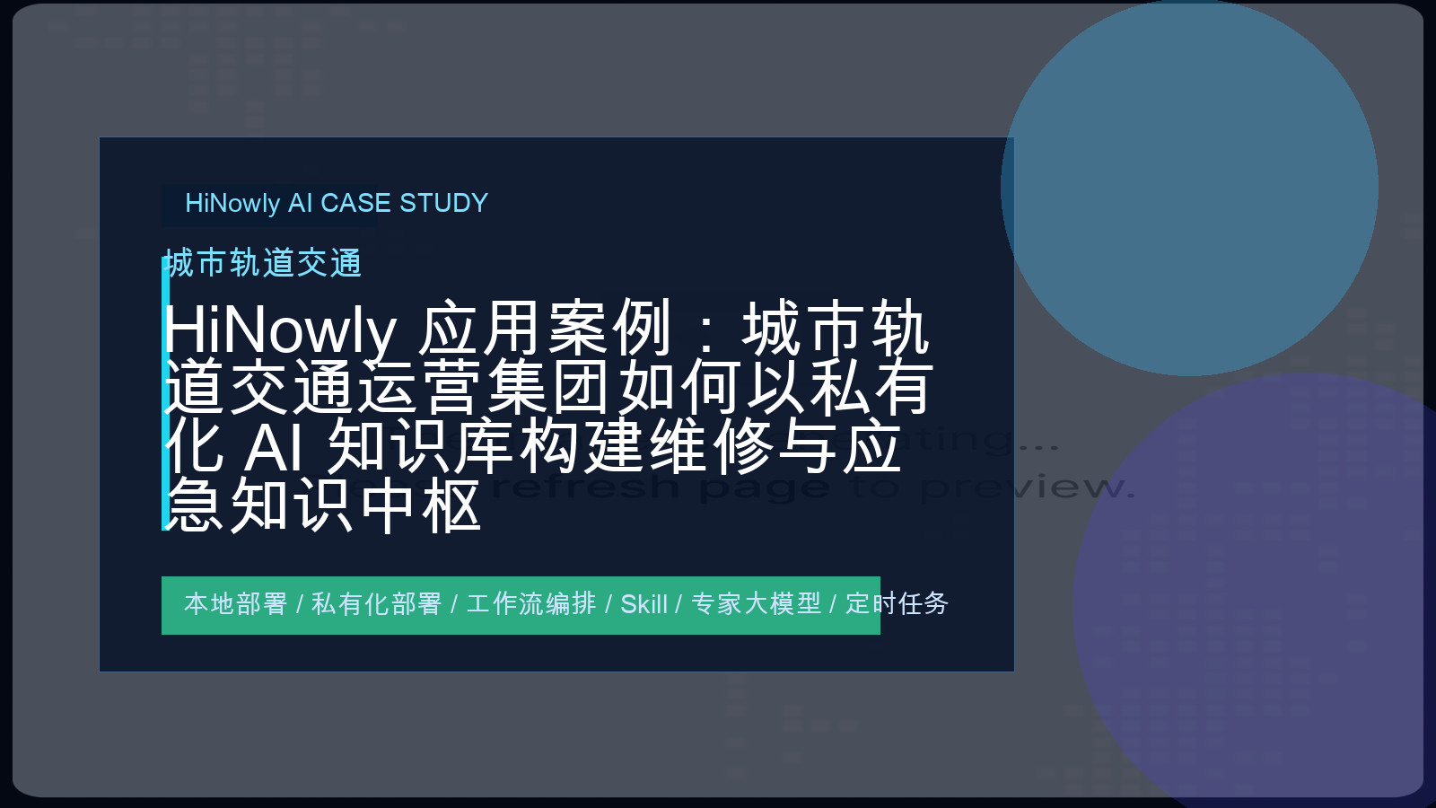 HiNowly 城市轨道交通 AI 知识库应用场景封面图