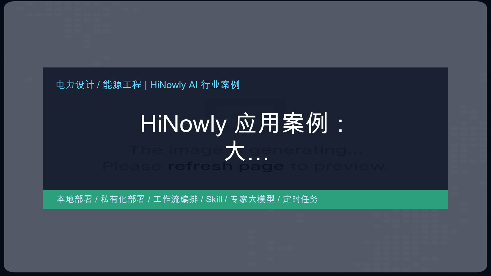 HiNowly私有化知识库在电力设计院的应用场景封面图